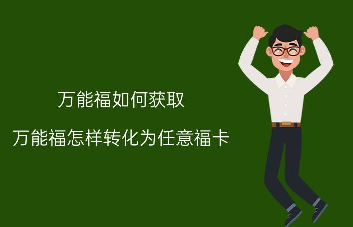 万能福如何获取 万能福怎样转化为任意福卡？